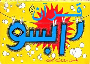 قرآن رابسو .. سورة اَلْحَكِ .. الحج سابقاً ..