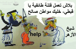 ياسين المصري .. محاولة لفهم علاقة المتأسلمين بالأقباط ..